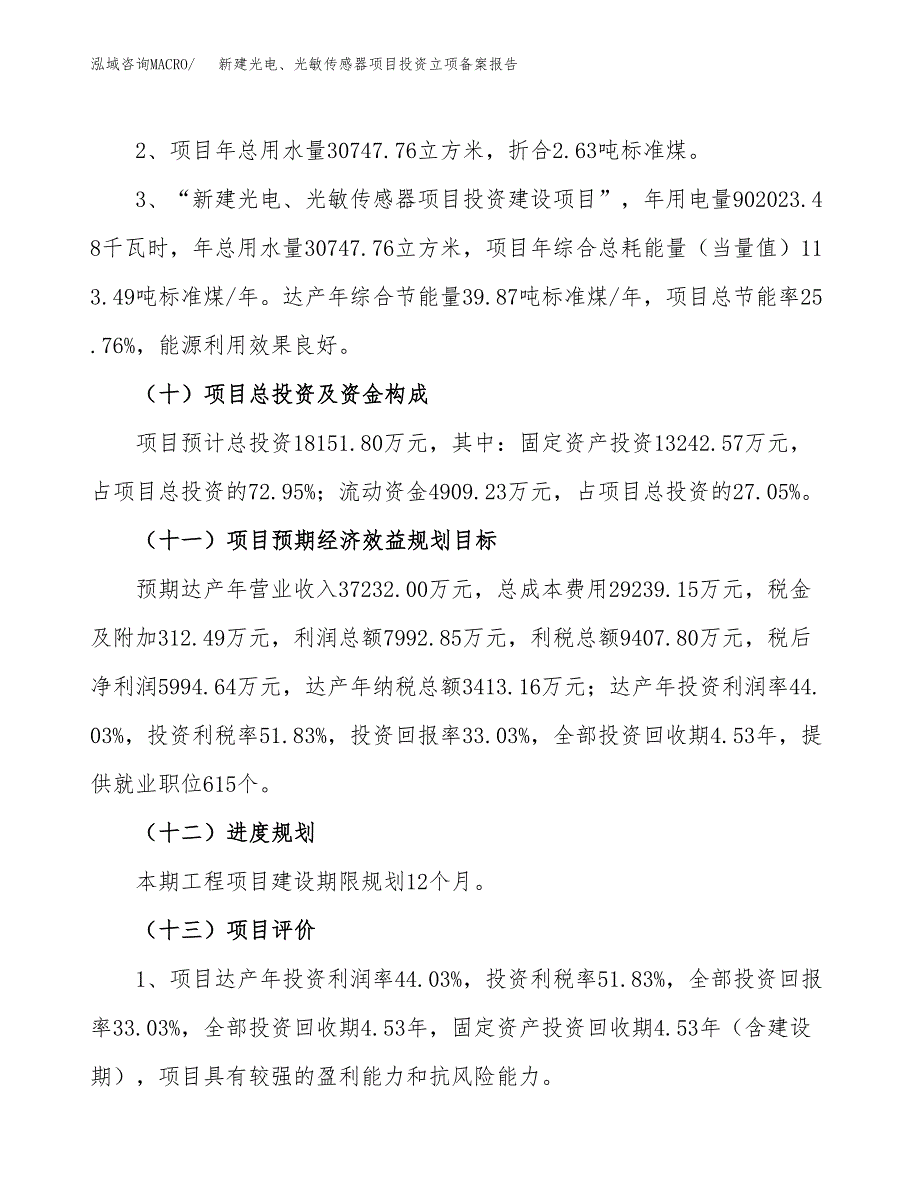 新建光电、光敏传感器项目投资立项备案报告(项目立项).docx_第4页