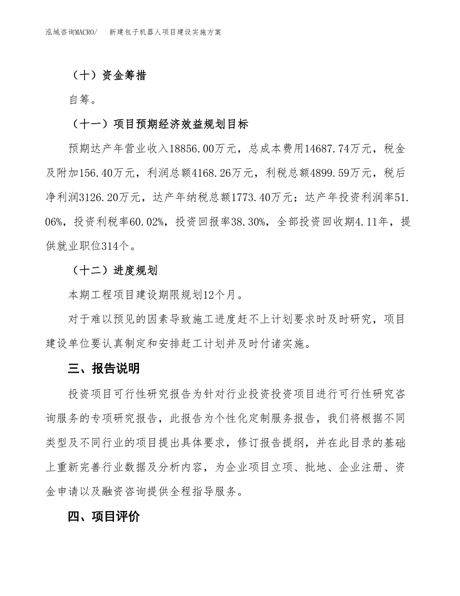 (申报)新建包子机器人项目建设实施方案.docx_第4页