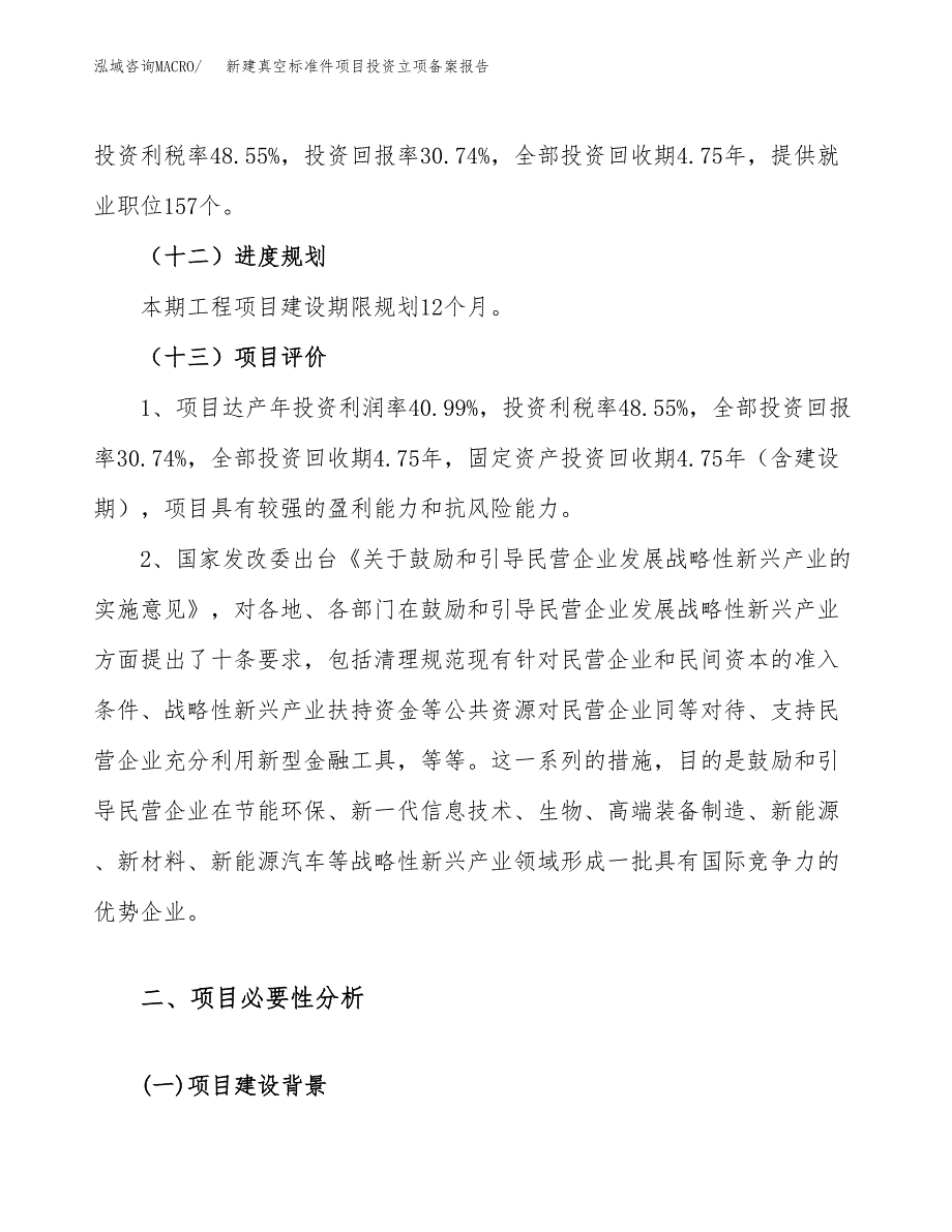 新建真空标准件项目投资立项备案报告(项目立项).docx_第4页