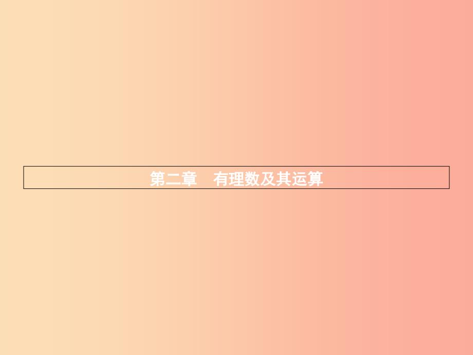 七年级数学上册 第二章 有理数及其运算 2.1 有理数课件 （新版）北师大版_第1页