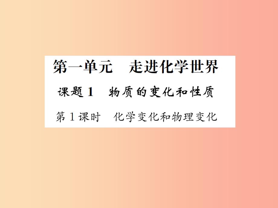 九年级化学上册第一单元走进化学世界课题1第1课时化学变化和物理变化增分课练习题课件 新人教版_第1页