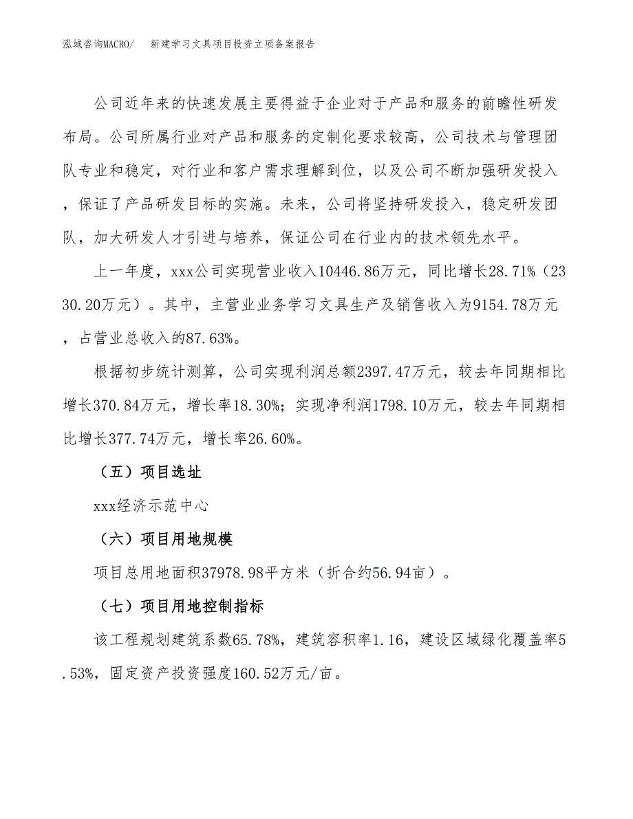 新建学习文具项目投资立项备案报告(项目立项).docx_第2页