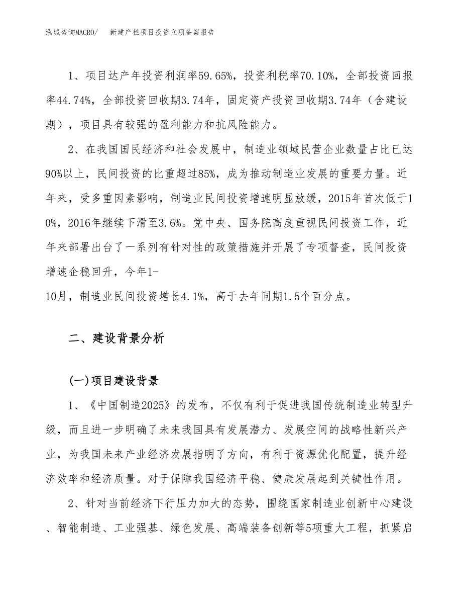 新建产栏项目投资立项备案报告(项目立项).docx_第4页