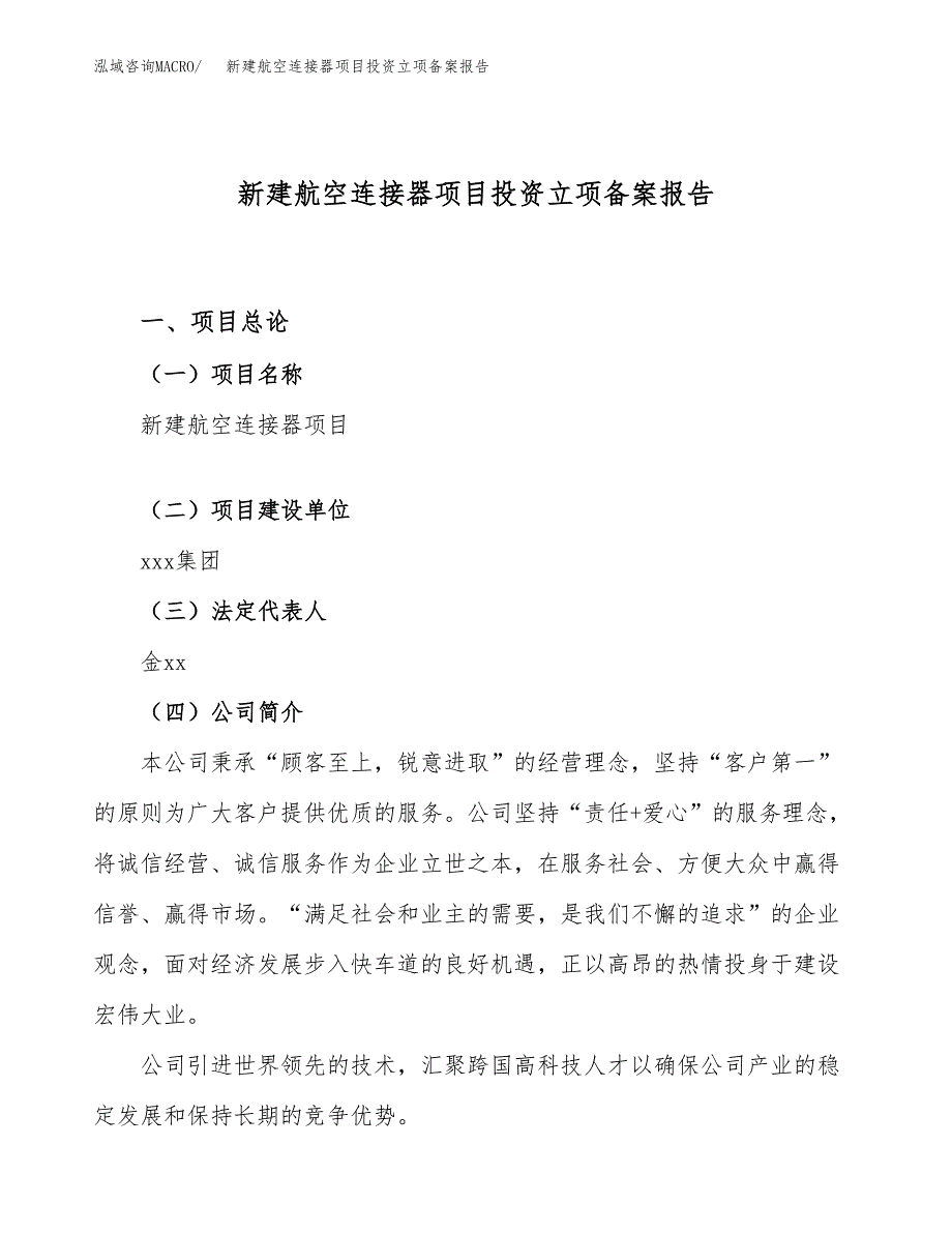 新建航空连接器项目投资立项备案报告(项目立项).docx_第1页