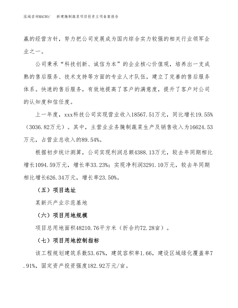 新建腌制蔬菜项目投资立项备案报告(项目立项).doc_第2页