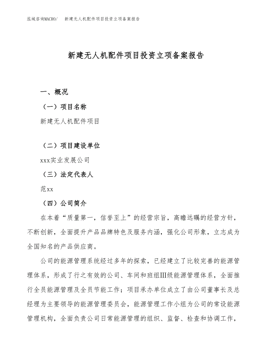 新建无人机配件项目投资立项备案报告(项目立项).docx_第1页