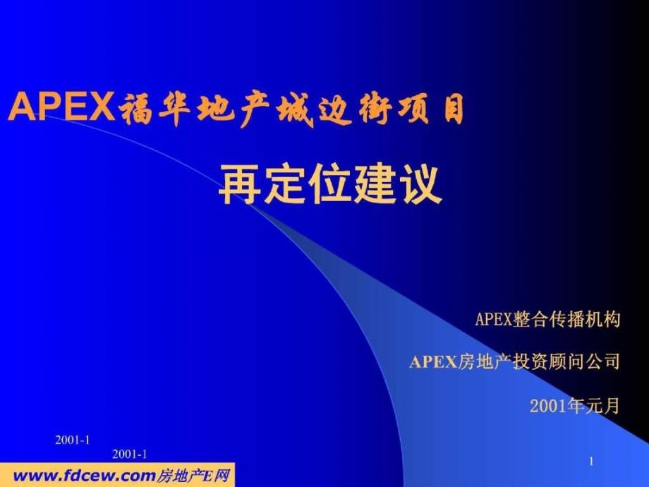 apex福华地产城边街项目再定位建议_第1页