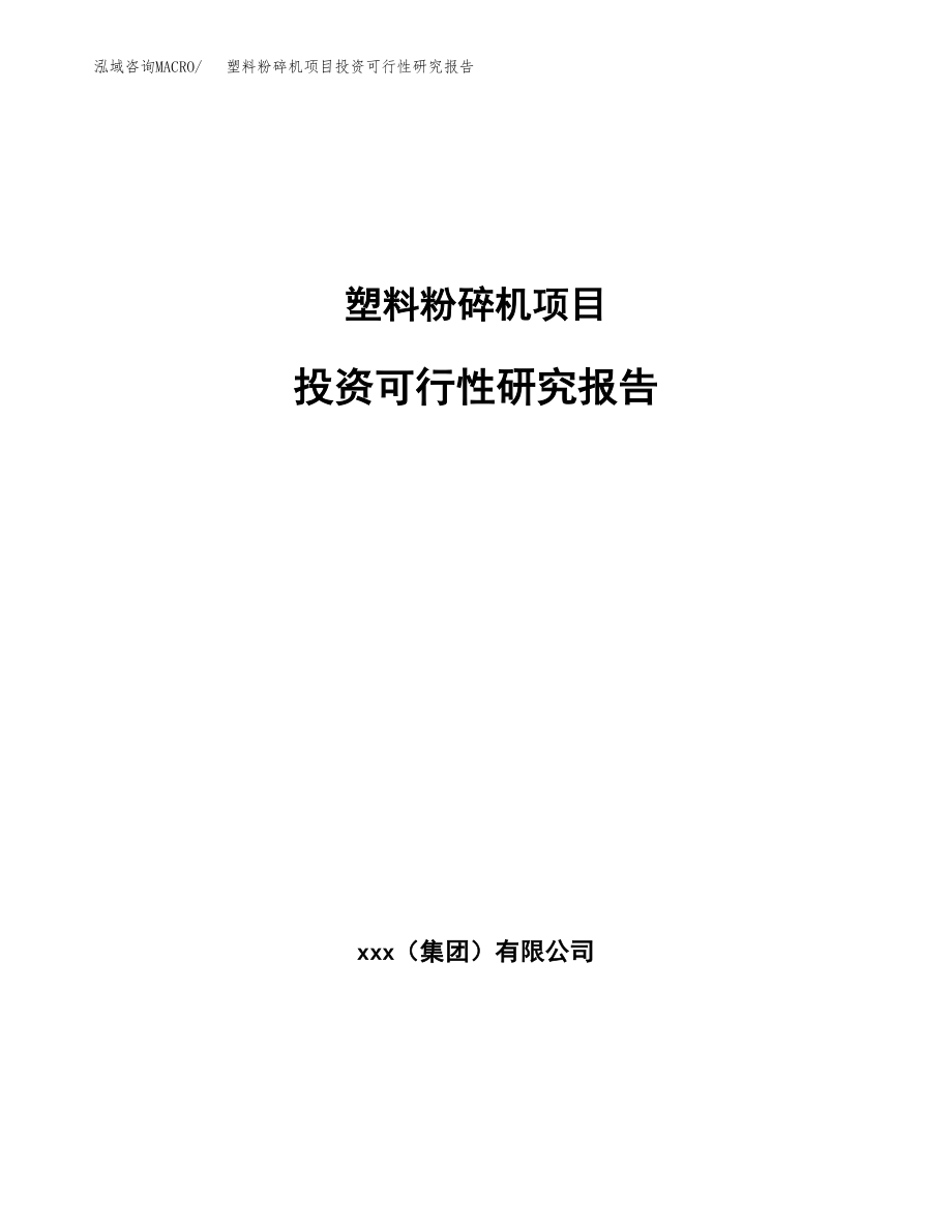 塑料粉碎机项目投资可行性研究报告(立项备案模板).docx_第1页