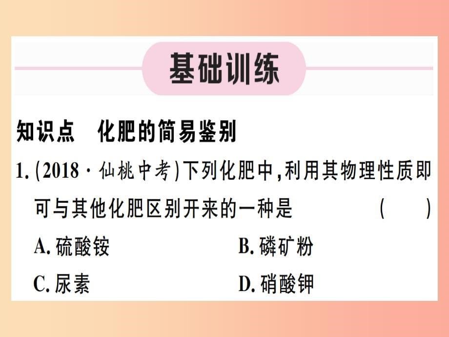 （江西专版）九年级化学下册 第十一单元 盐 化肥 第2课时 化肥的简易鉴别习题课件新人教版_第5页