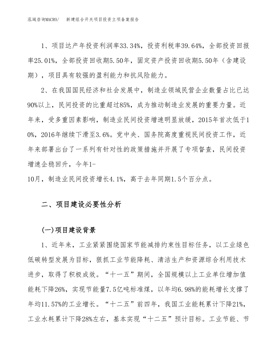 新建组合开关项目投资立项备案报告(项目立项).docx_第4页