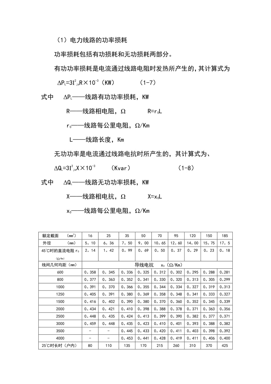 线路、变压器损耗计算实例分析_第1页