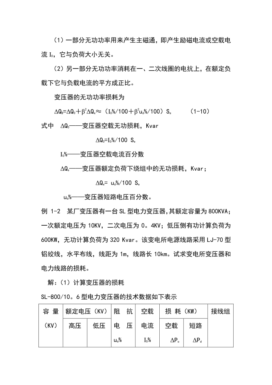 线路、变压器损耗计算实例分析_第3页