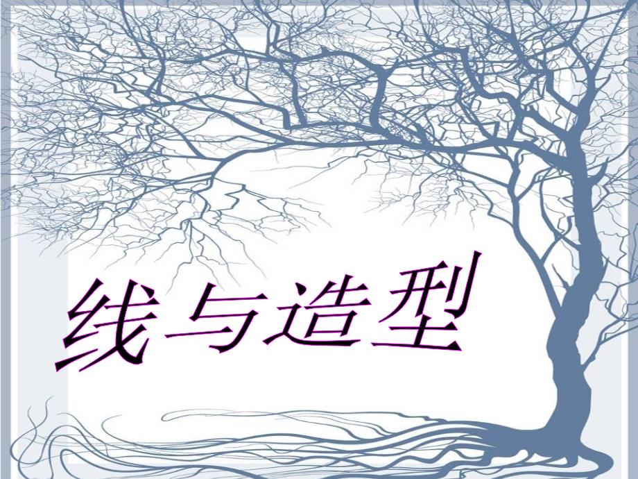 六年级上册美术课件－第4课《线与造型》 人教新课标_第1页