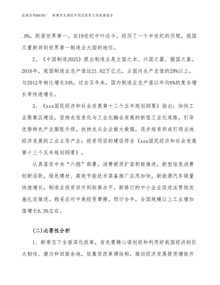 新建背光源组件项目投资立项备案报告(项目立项).docx_第5页