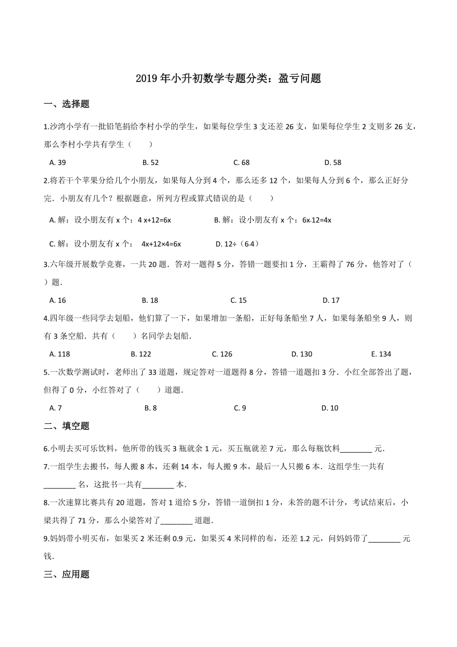 六年级下册数学试题－专题训练：盈亏问题 人教新课标(含答案)_第1页