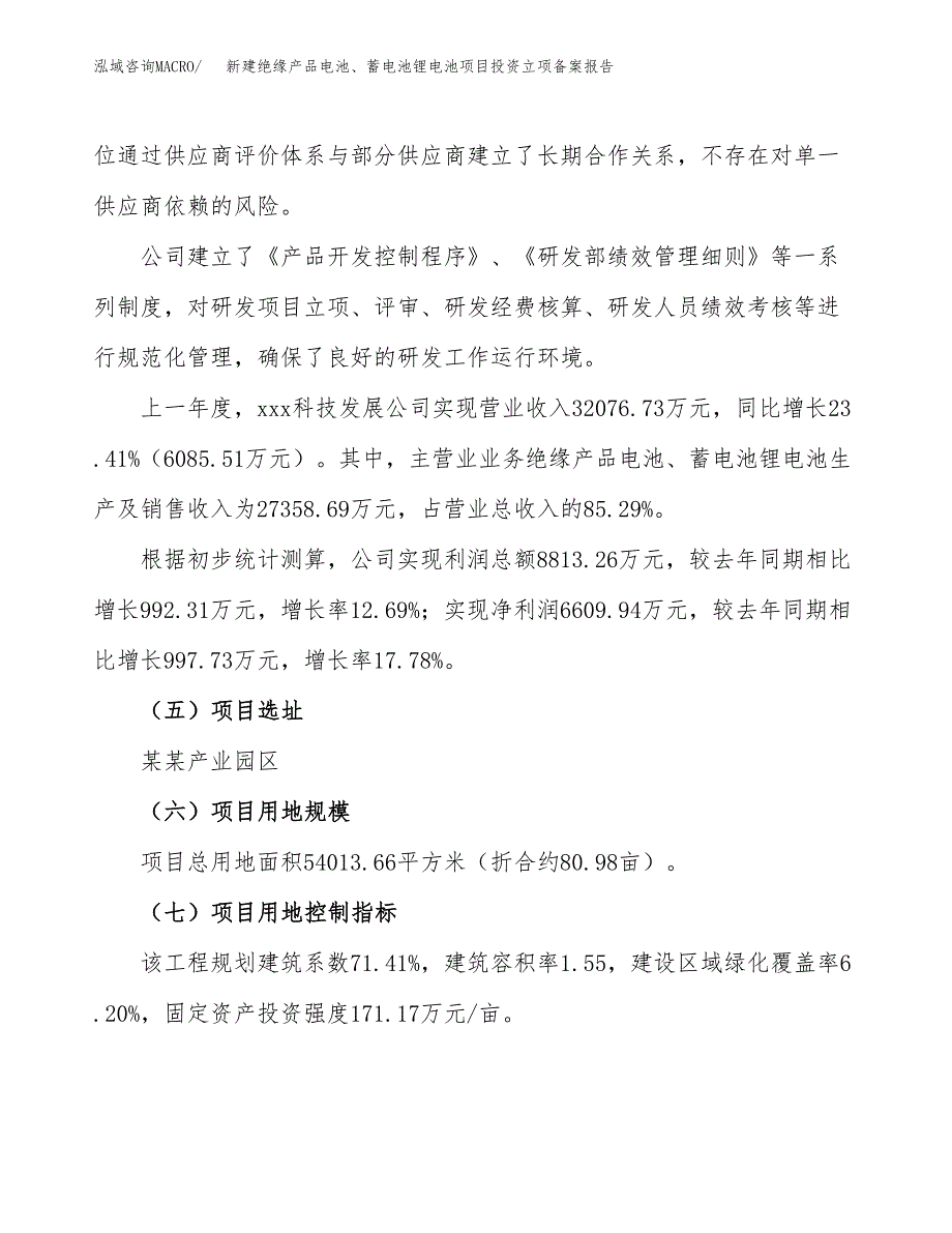 新建绝缘产品电池、蓄电池锂电池项目投资立项备案报告(项目立项).docx_第2页