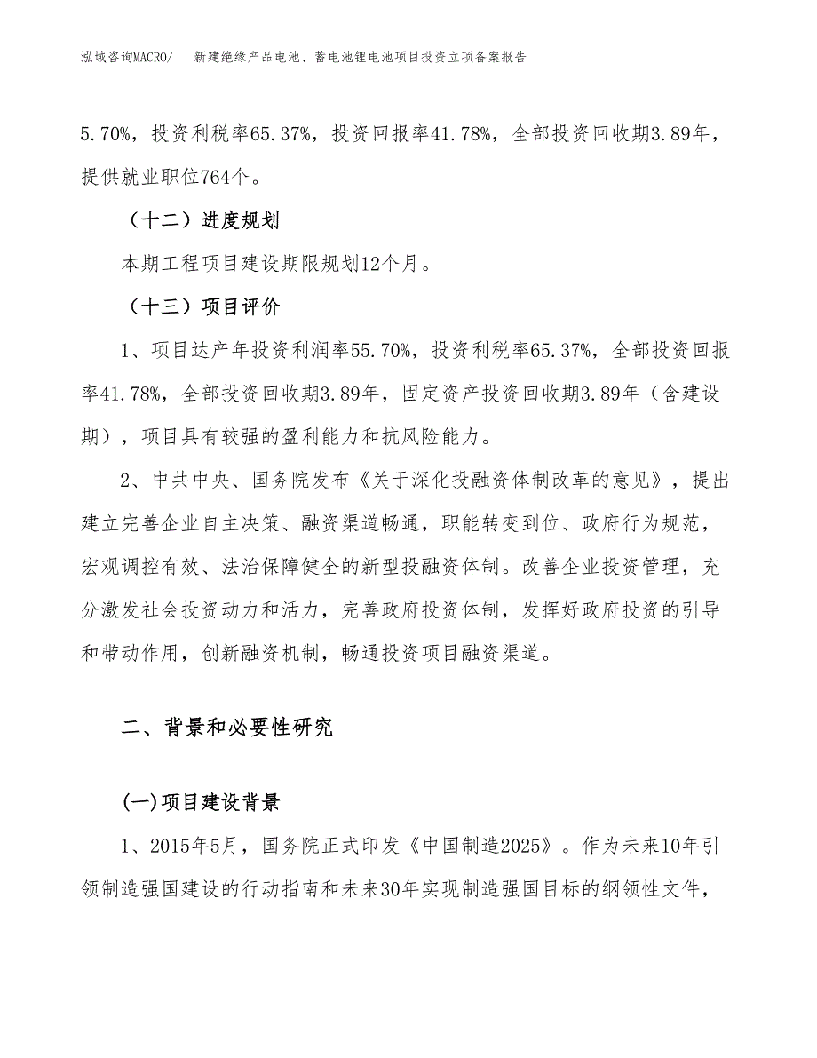 新建绝缘产品电池、蓄电池锂电池项目投资立项备案报告(项目立项).docx_第4页