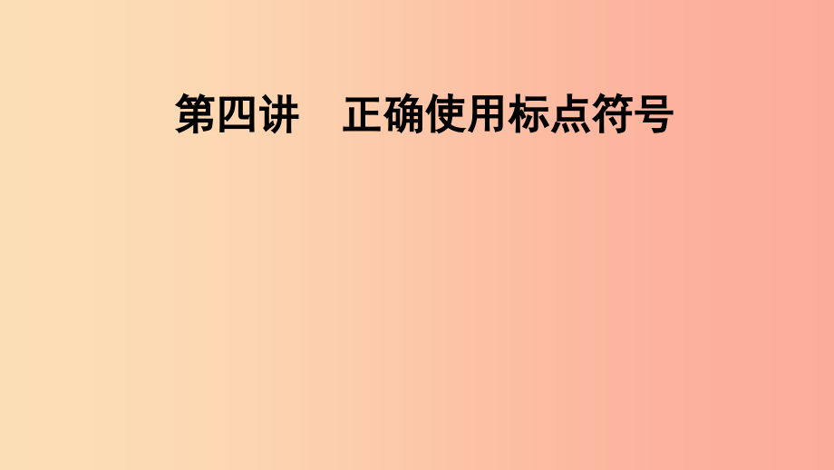 2019届中考语文一轮复习第4讲正确使用标点符号课件_第1页