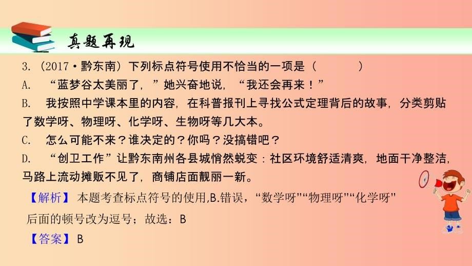 2019届中考语文一轮复习第4讲正确使用标点符号课件_第5页