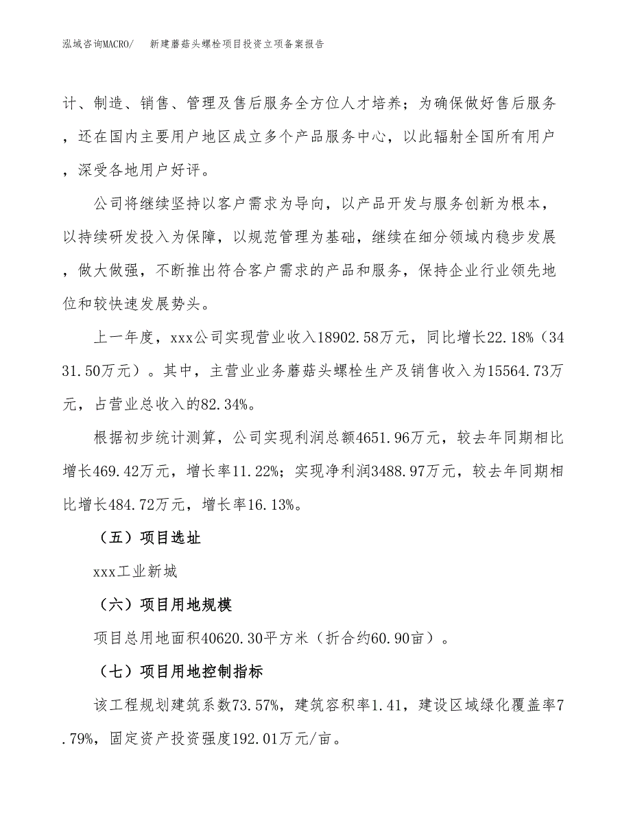 新建蘑菇头螺栓项目投资立项备案报告(项目立项).docx_第2页