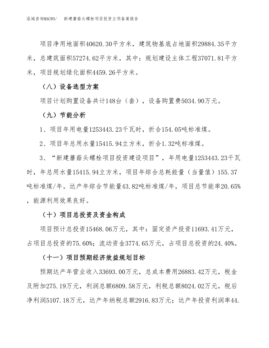 新建蘑菇头螺栓项目投资立项备案报告(项目立项).docx_第3页