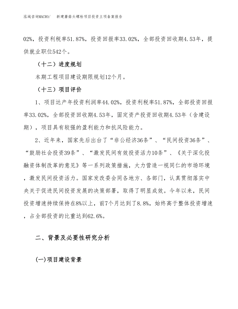 新建蘑菇头螺栓项目投资立项备案报告(项目立项).docx_第4页