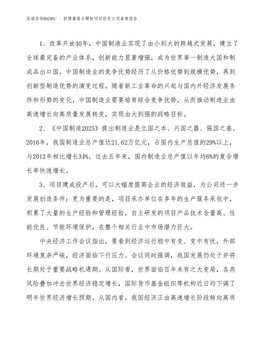 新建蘑菇头螺栓项目投资立项备案报告(项目立项).docx_第5页