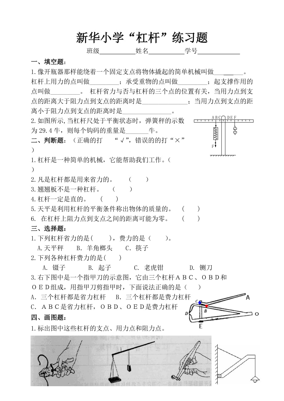 六年级上册科学练习题-1.2 杠杆的科学｜教科版 (无答案)_第1页