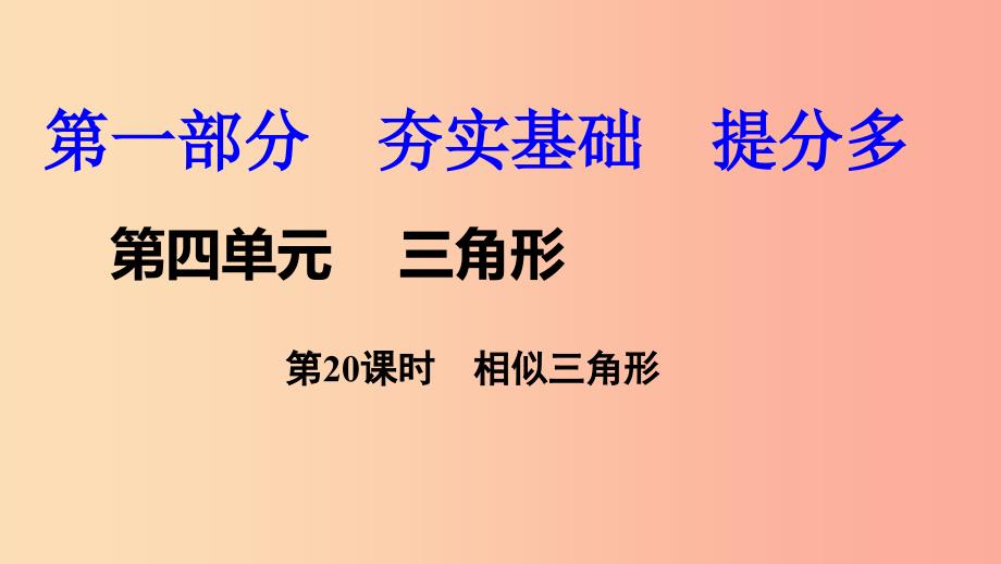 2019中考数学复习 第20课时 相似三角形课件_第1页