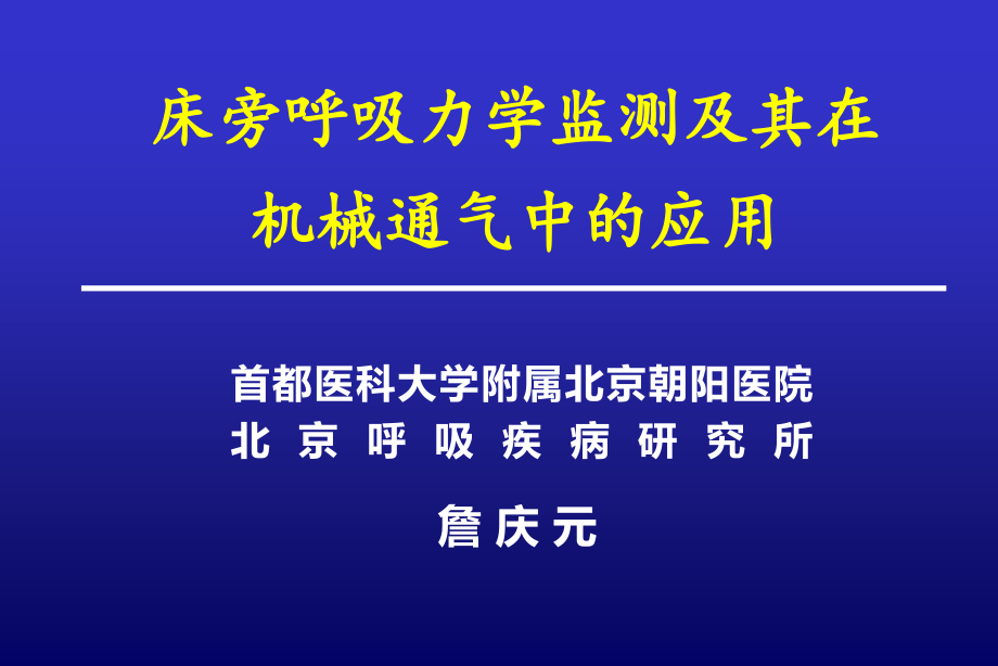 床旁呼吸力学监测及其在机械通气中的应用--詹-庆-元_第1页