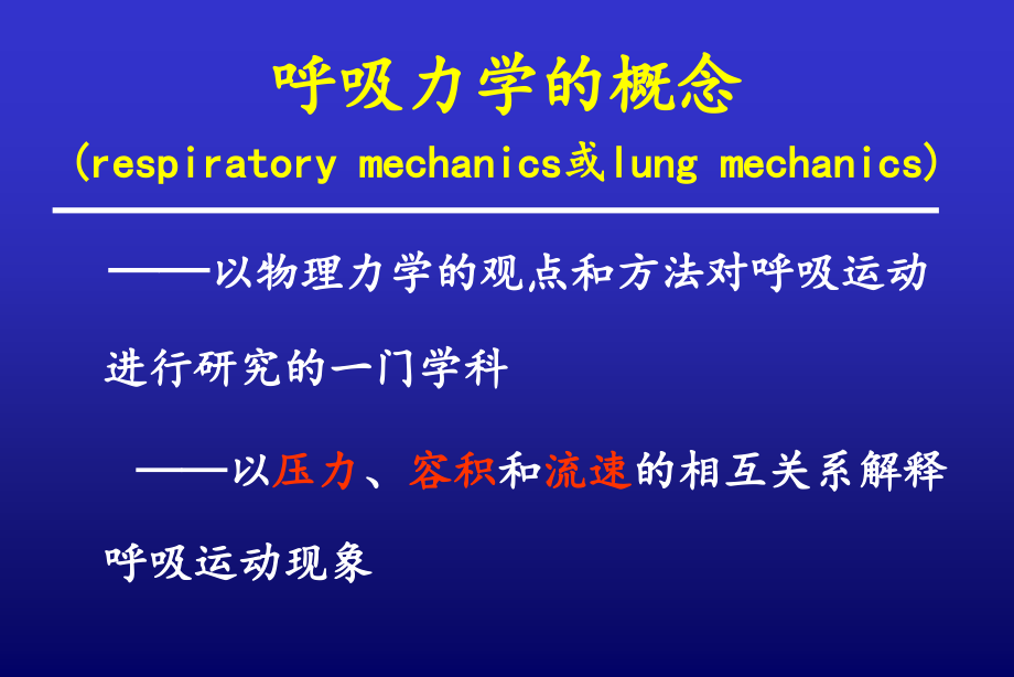 床旁呼吸力学监测及其在机械通气中的应用--詹-庆-元_第2页