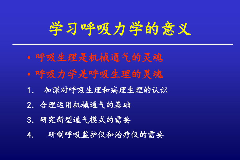 床旁呼吸力学监测及其在机械通气中的应用--詹-庆-元_第4页