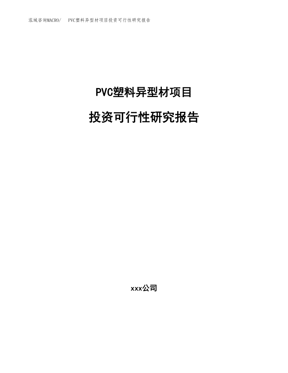 PVC塑料异型材项目投资可行性研究报告(立项备案模板).docx_第1页