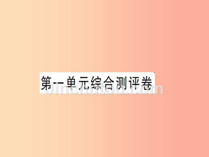 2019年八年级道德与法治上册 第一单元 走进社会生活综合测评卷习题课件 新人教版_第1页