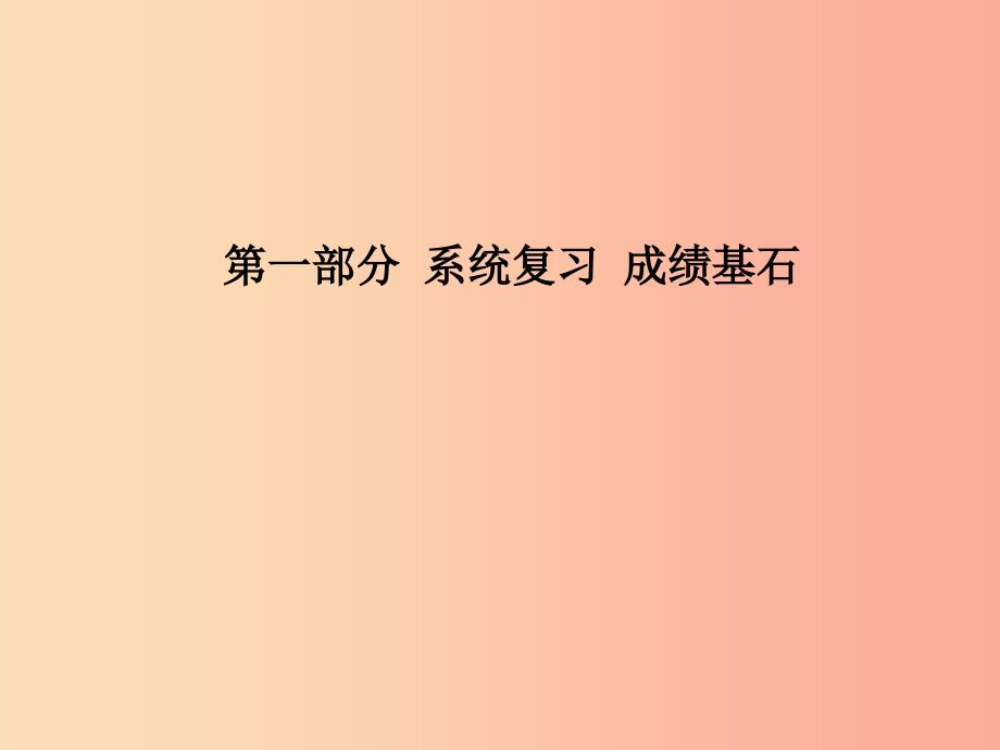 中考化学总复习第一部分系统复习成绩基石第六单元碳和碳的氧化物第1课时燃烧及化石燃料的利用鲁教版_第1页