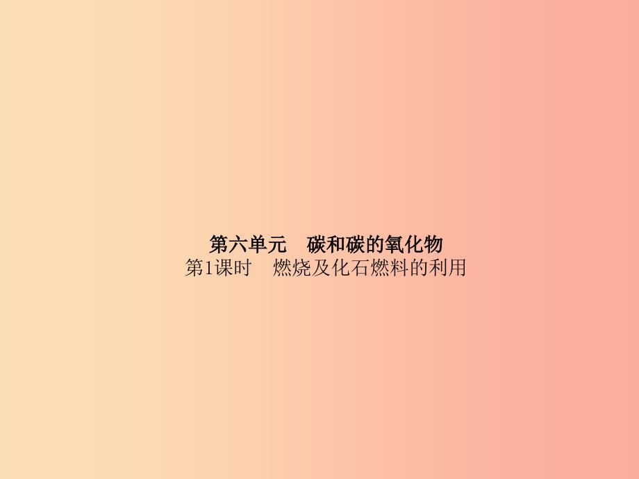 中考化学总复习第一部分系统复习成绩基石第六单元碳和碳的氧化物第1课时燃烧及化石燃料的利用鲁教版_第2页