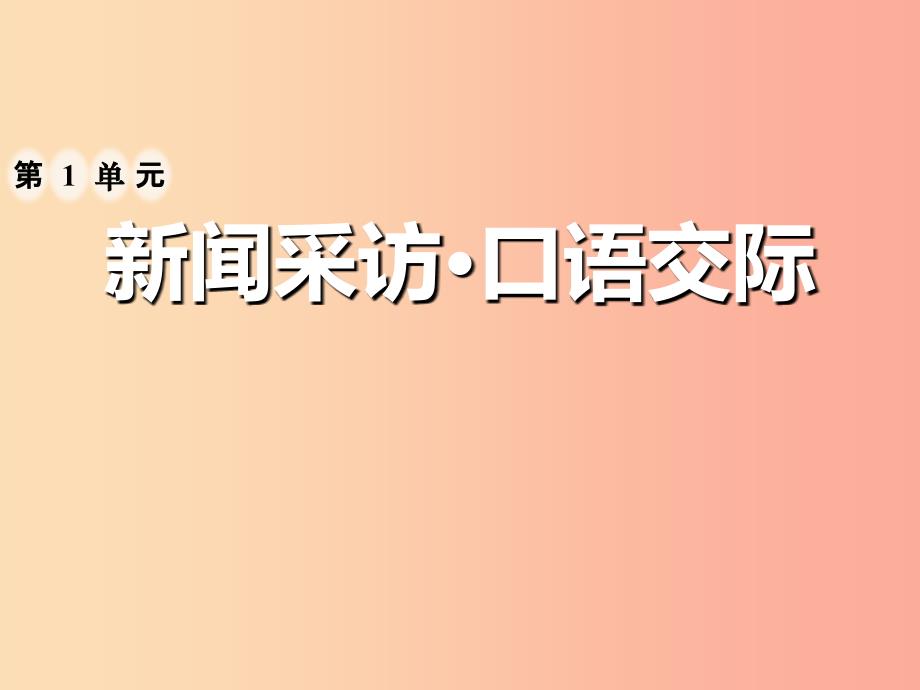 2019年八年级语文上册 第一单元 口语交际 讲述习题课件 新人教版_第1页