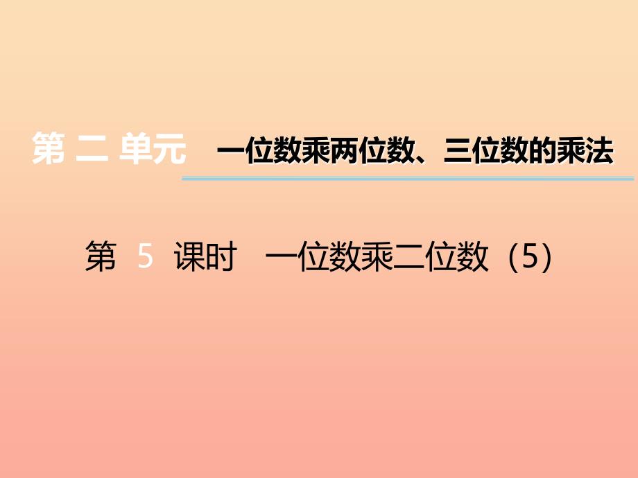 2019秋三年级数学上册 第二单元 一位数乘两位数、三位数的乘法（第5课时）一位数乘二位数课件5 西师大版_第1页