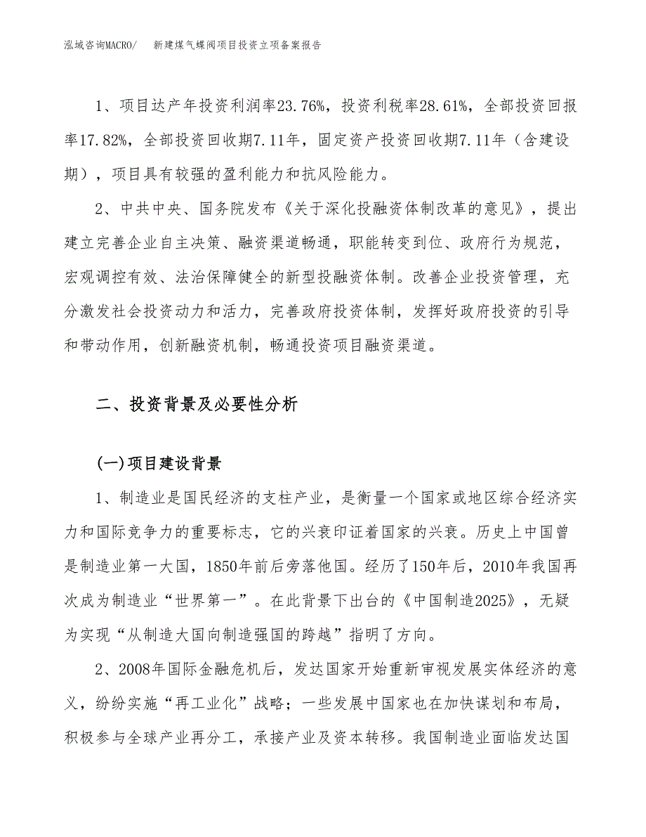 新建煤气蝶阀项目投资立项备案报告(项目立项).docx_第4页