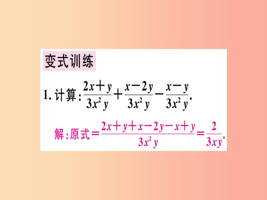 广东专用八年级数学上册第十五章分式15.2分式的运算15.2.2分式的加减1课件 新人教版_第4页