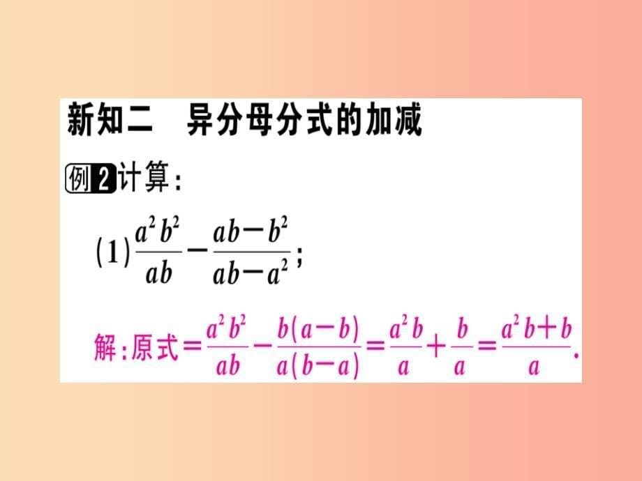 广东专用八年级数学上册第十五章分式15.2分式的运算15.2.2分式的加减1课件 新人教版_第5页