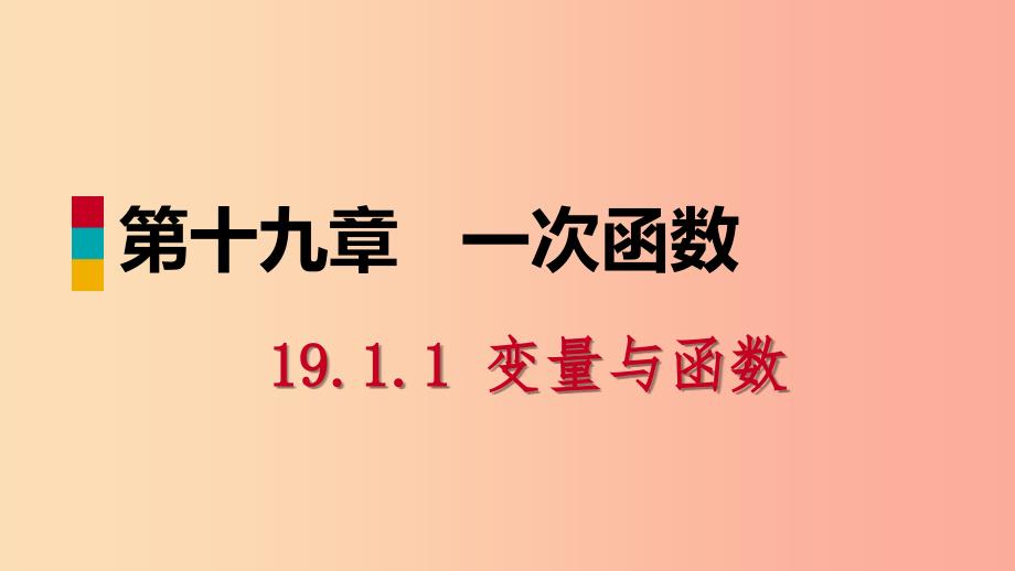 八年级数学下册第十九章一次函数19.1变量与函数19.1.1变量与函数第2课时函数课件 新人教版_第1页