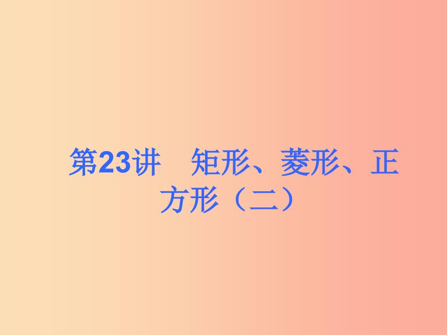 2019届中考数学考前热点冲刺指导《第23讲 矩形、菱形、正方形（二）》课件 新人教版_第1页