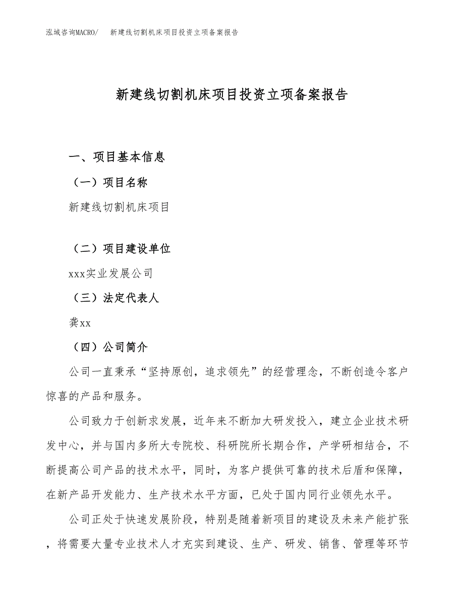 新建线切割机床项目投资立项备案报告(项目立项).docx_第1页