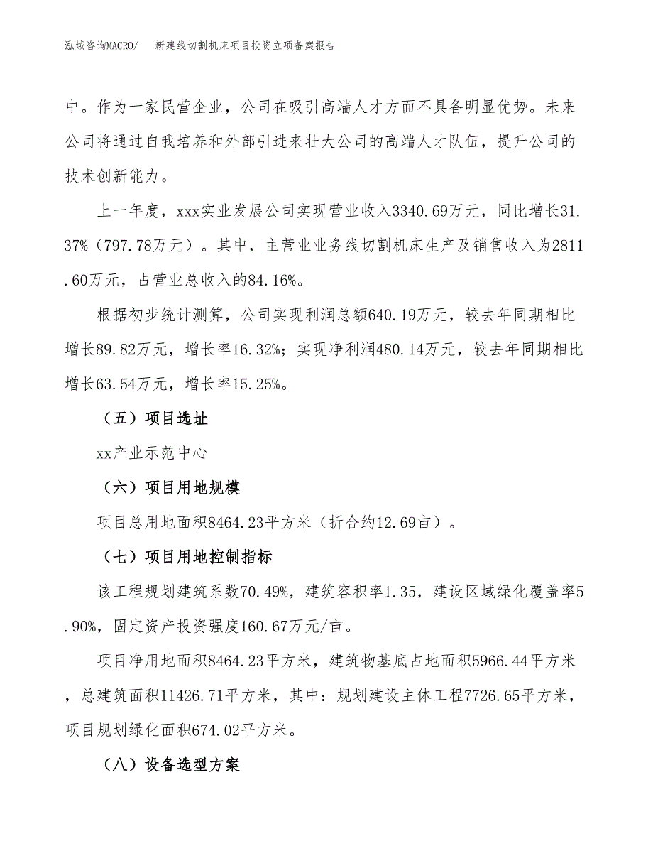 新建线切割机床项目投资立项备案报告(项目立项).docx_第2页