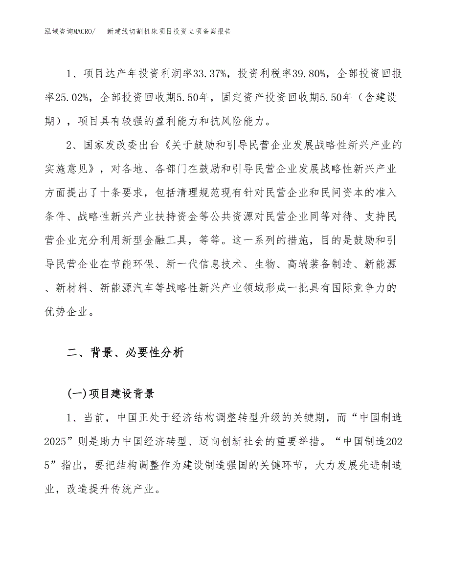 新建线切割机床项目投资立项备案报告(项目立项).docx_第4页