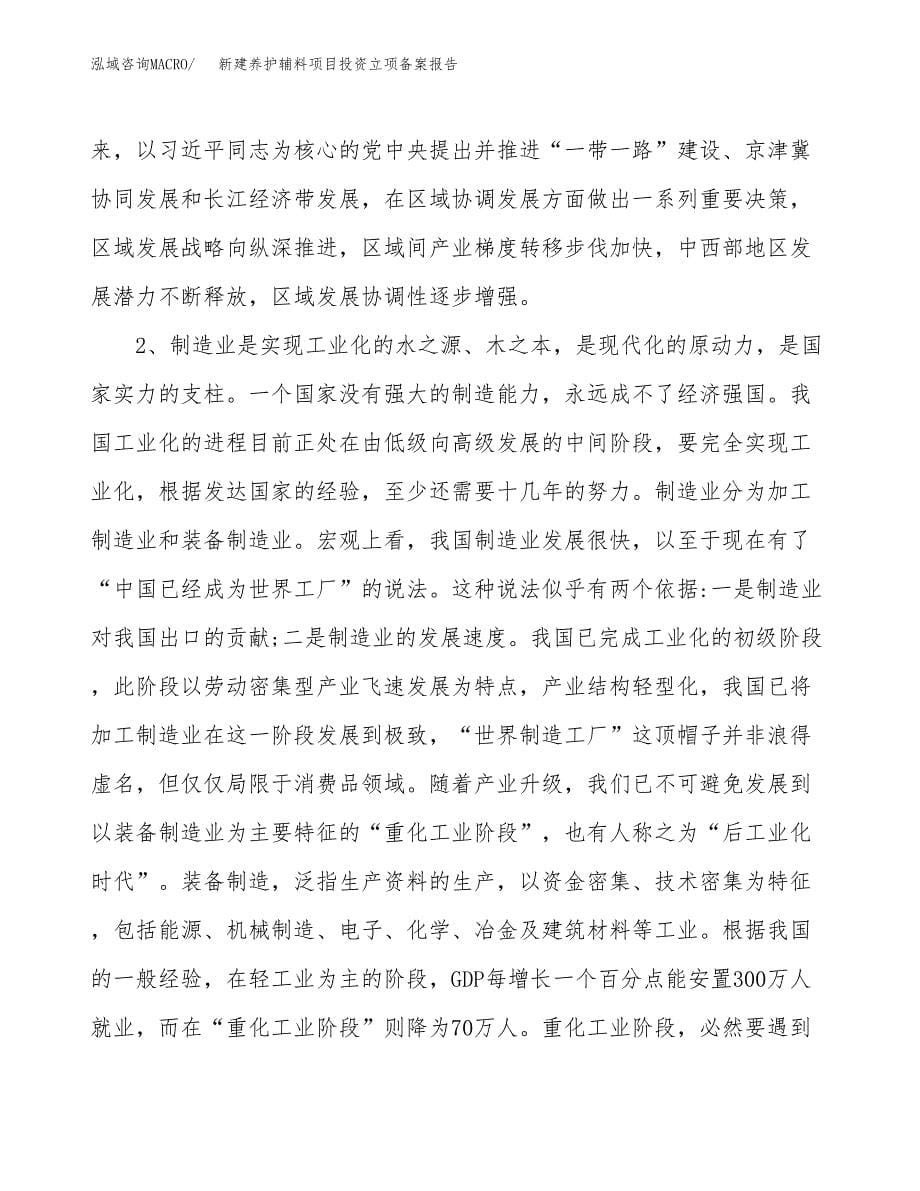 新建养护辅料项目投资立项备案报告(项目立项).docx_第5页