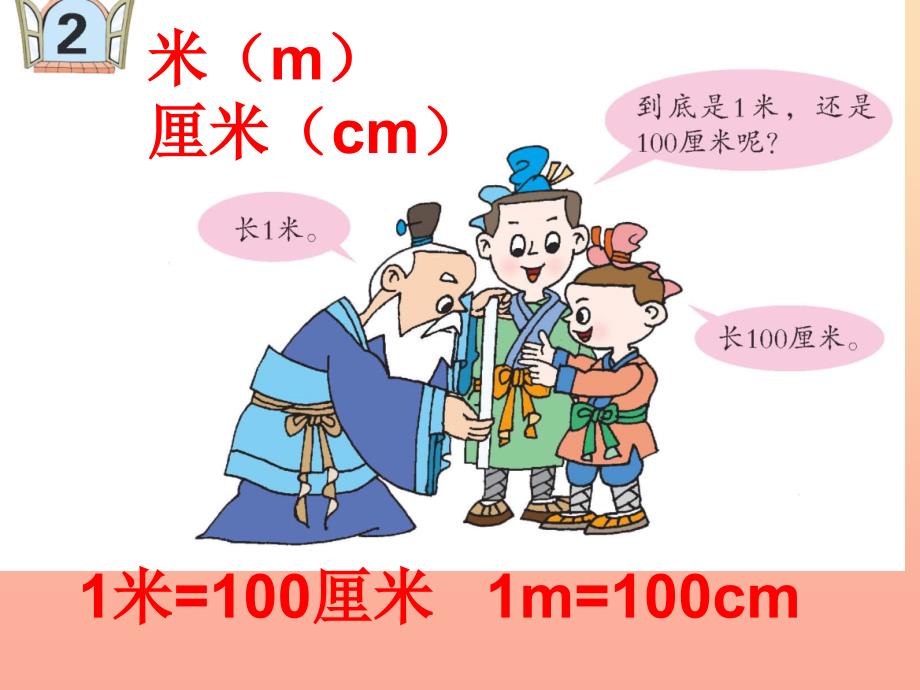 2019春二年级数学下册 第三单元《甜甜的梦—毫米、分米、千米的认识》课件3 青岛版六三制_第2页