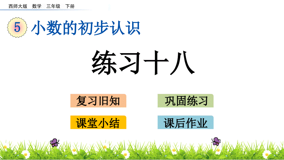 三年级下册数学课件－5.4 练习十八 西师大版_第1页