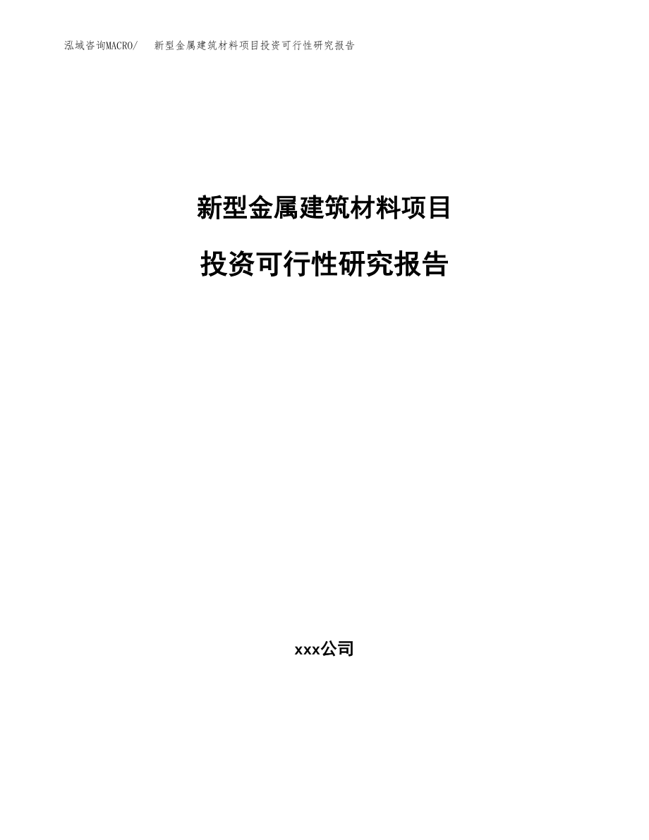 新型金属建筑材料项目投资可行性研究报告(立项备案模板).docx_第1页